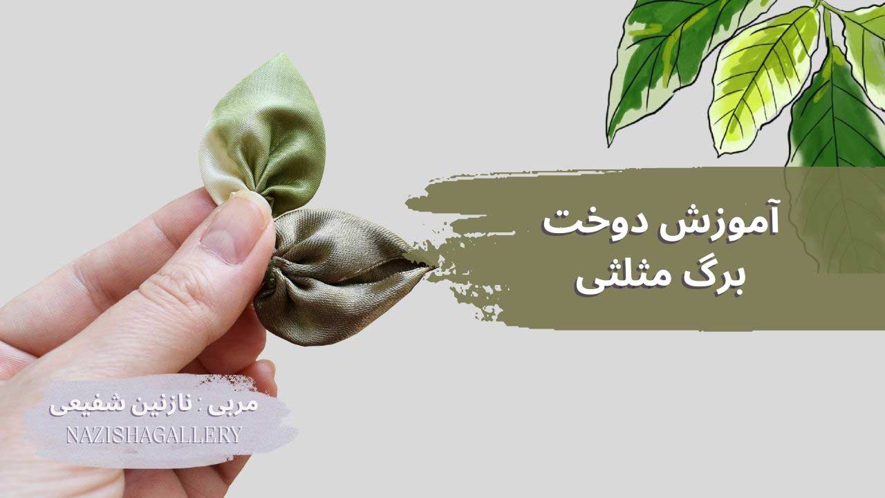 آموزش دوخت گل روبانی در روبان دوزی آموزش آنلاین روبان دوزی